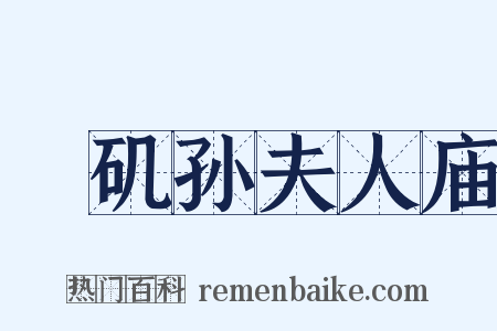 蟂矶孙夫人庙是什么意思的图片